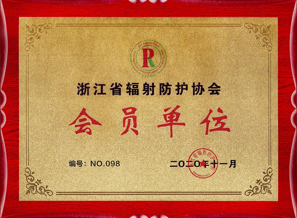 浙江省輻射防護協(xié)會會員單位